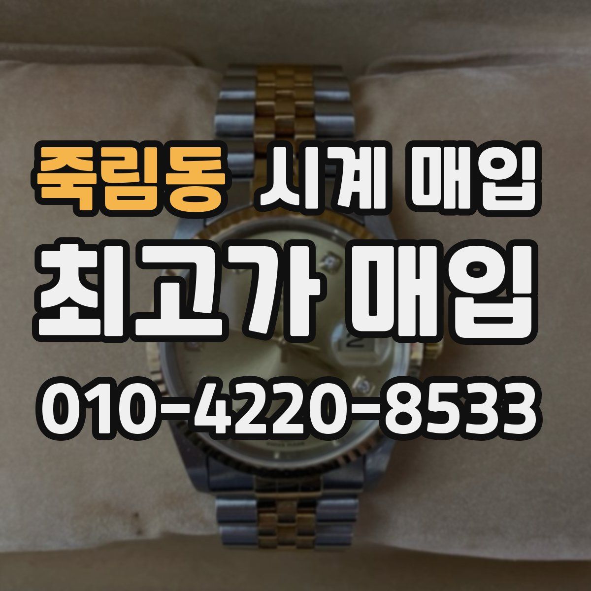 죽림동 시계 매입