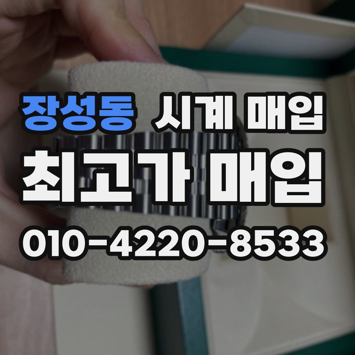 장성동 시계 매입