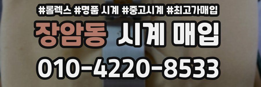 장암동 시계 매입