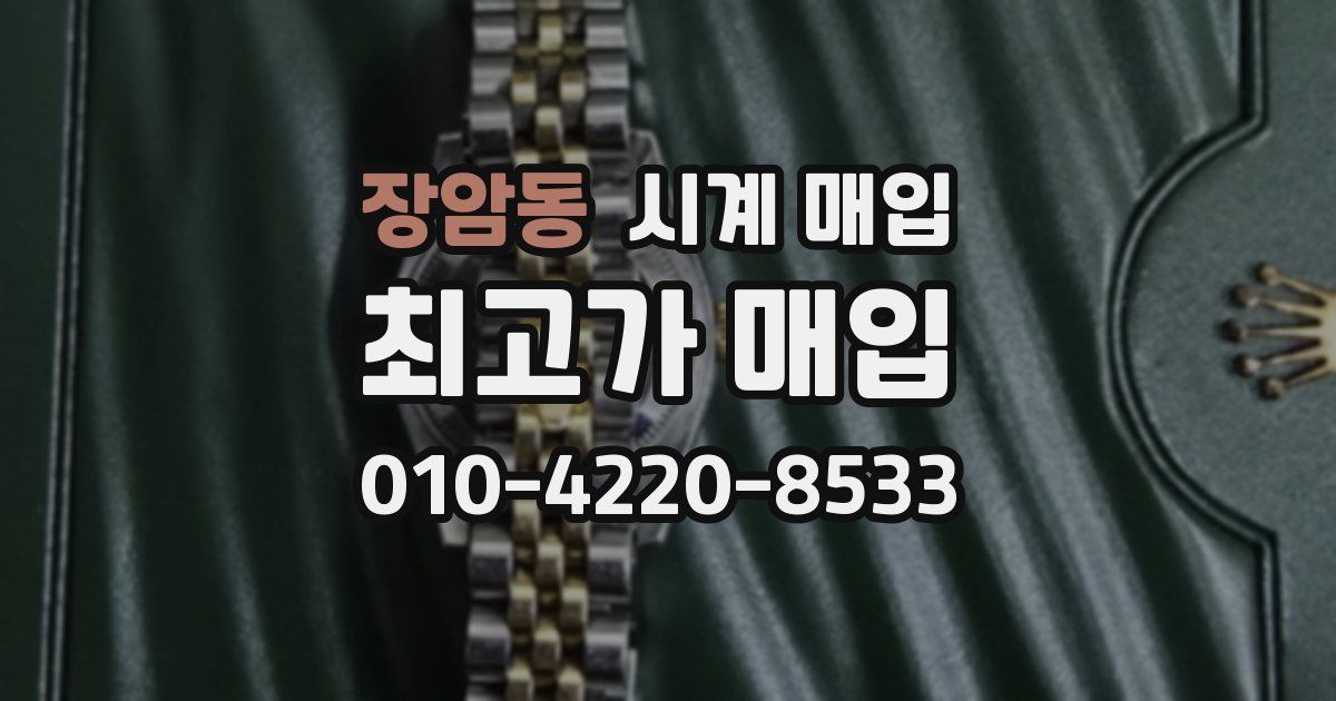 장암동 시계 매입