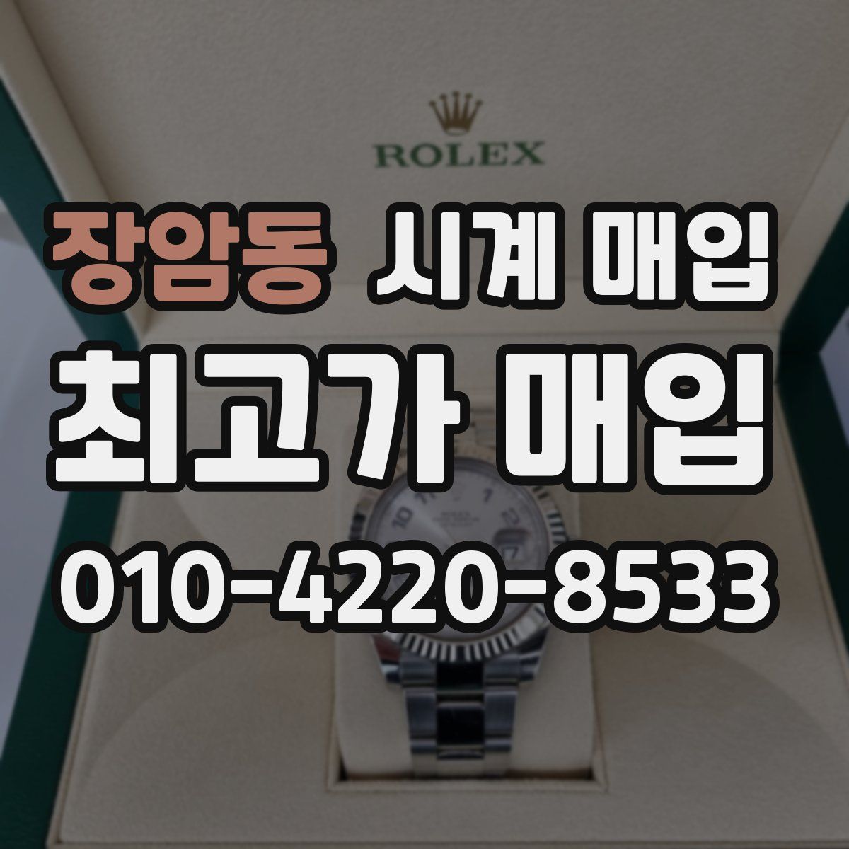 장암동 시계 매입