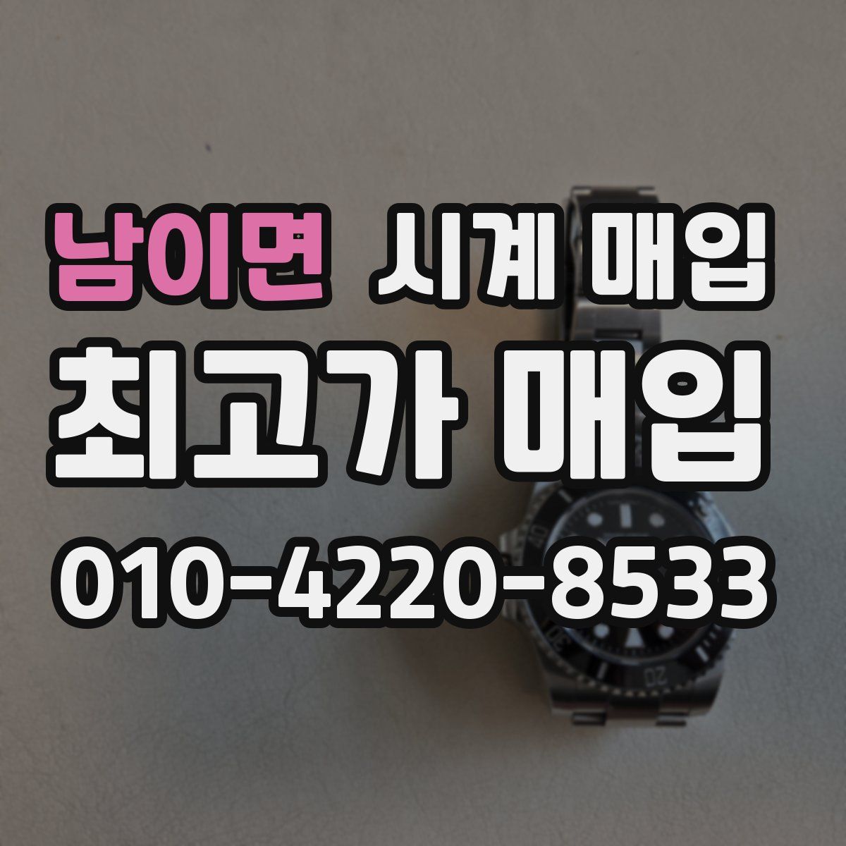 남이면 시계 매입