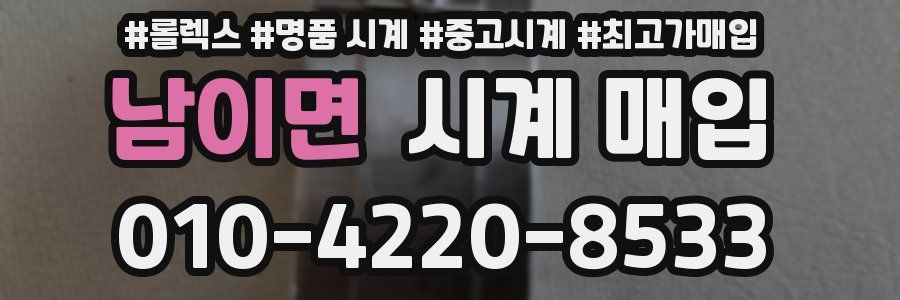 남이면 시계 매입