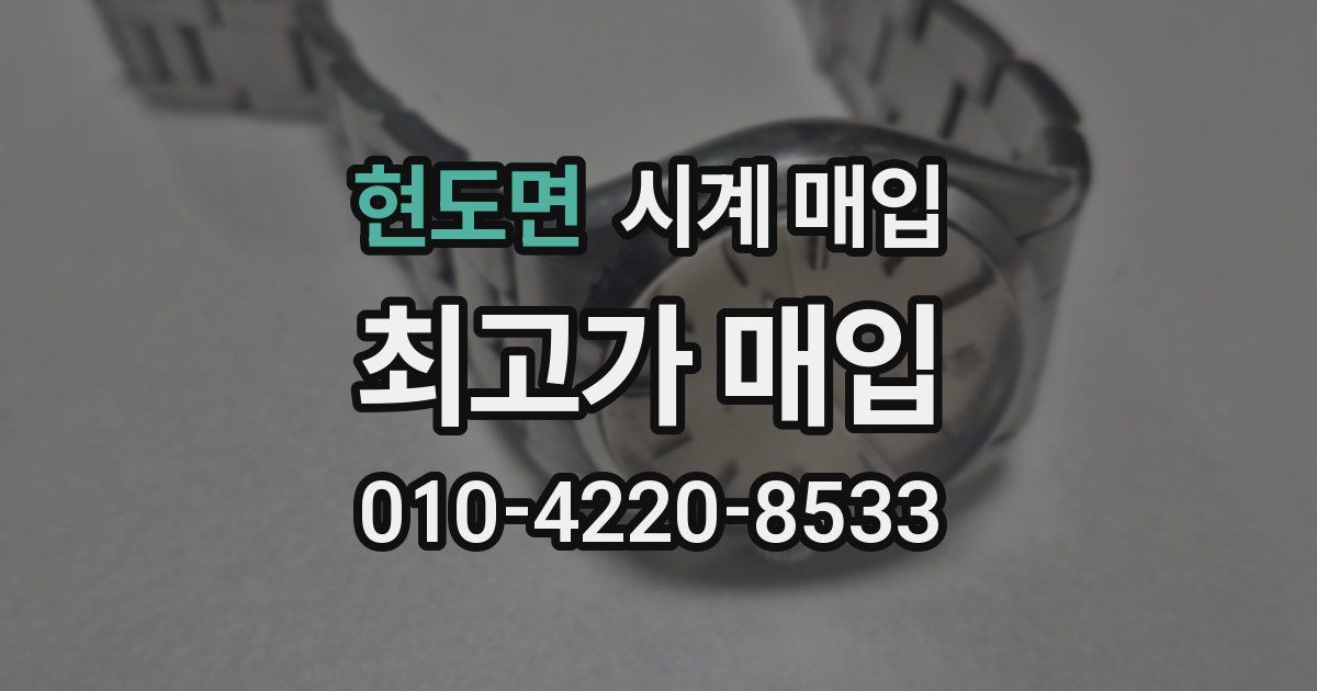 현도면 시계 매입