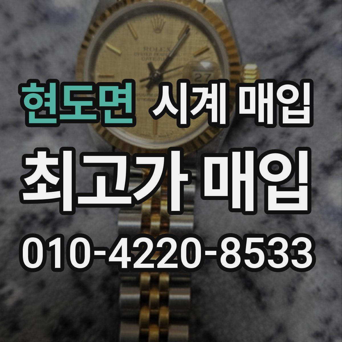 현도면 시계 매입