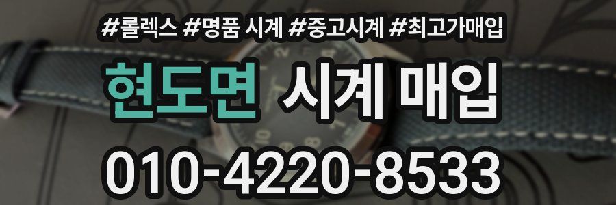 현도면 시계 매입