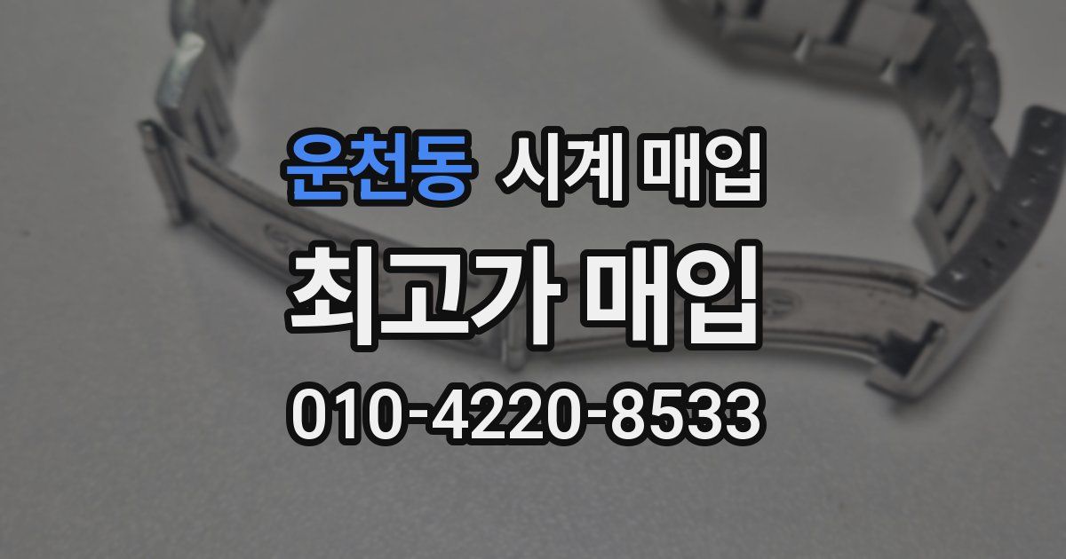 운천동 시계 매입