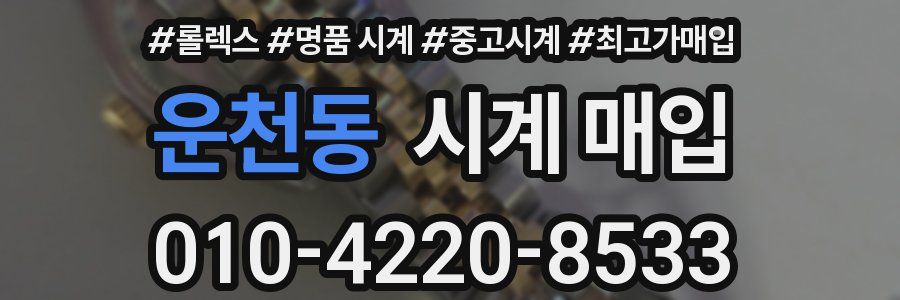 운천동 시계 매입