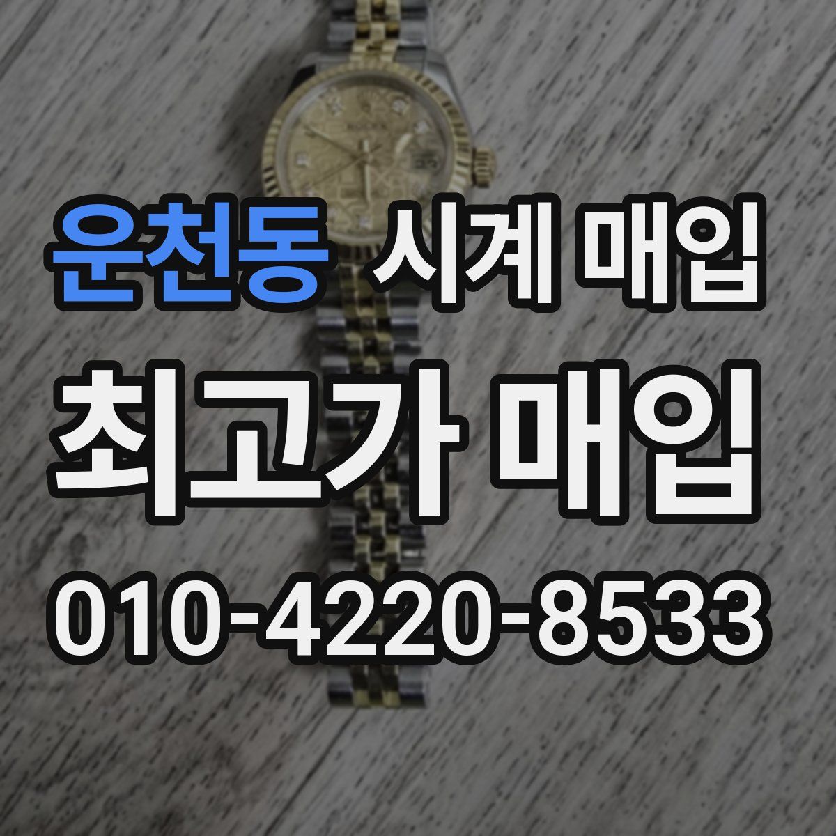 운천동 시계 매입