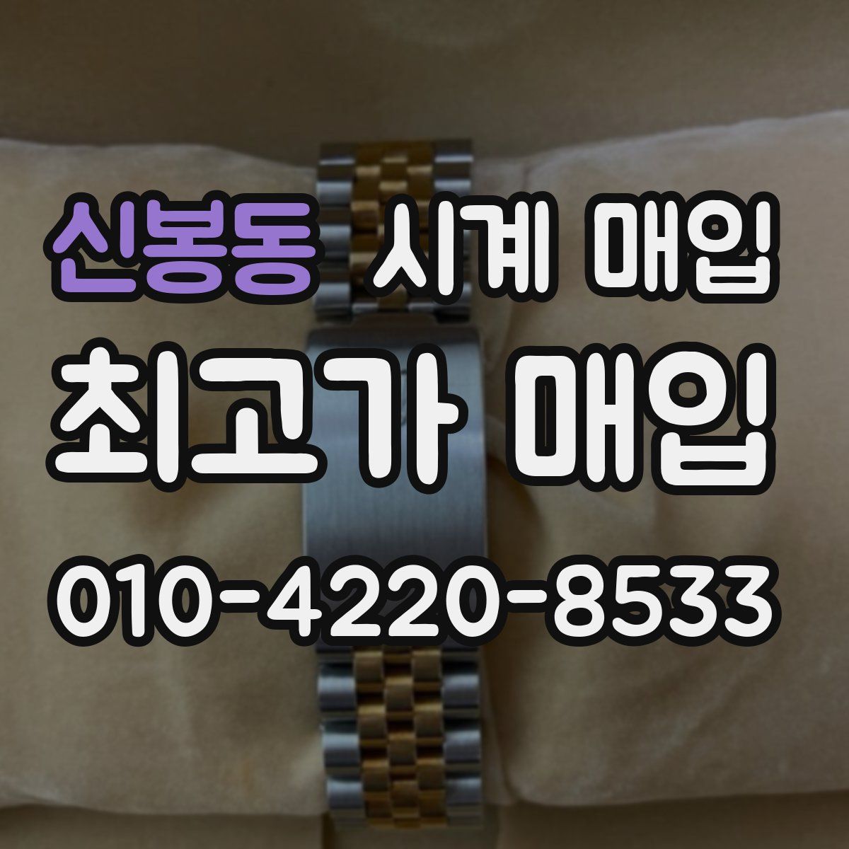 신봉동 시계 매입