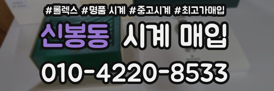 신봉동 시계 매입