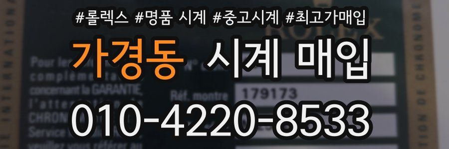 가경동 시계 매입