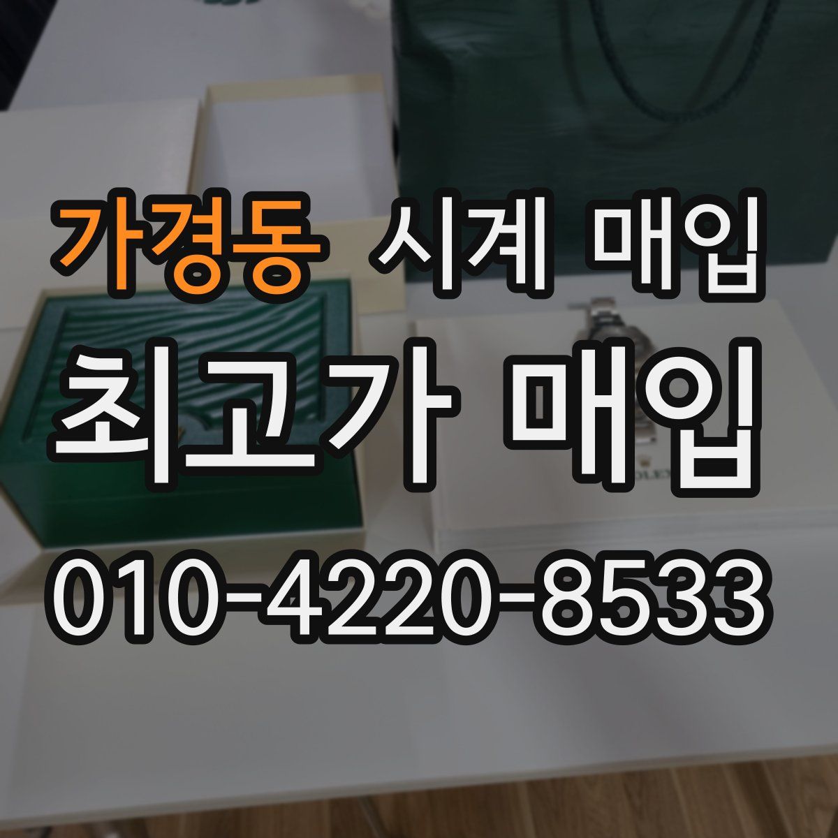 가경동 시계 매입