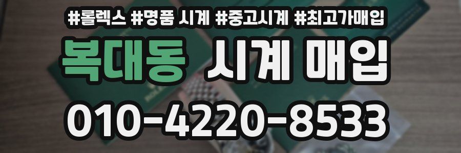 복대동 시계 매입