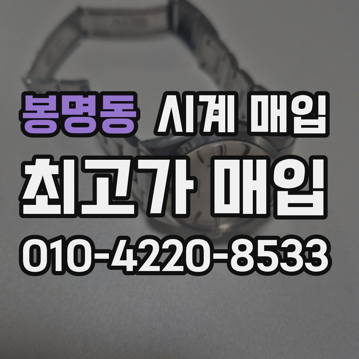 봉명동 시계 매입