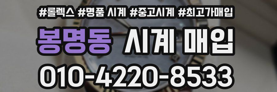 봉명동 시계 매입