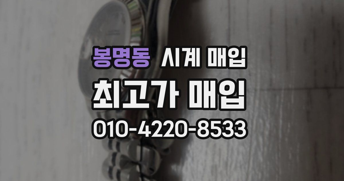 봉명동 시계 매입