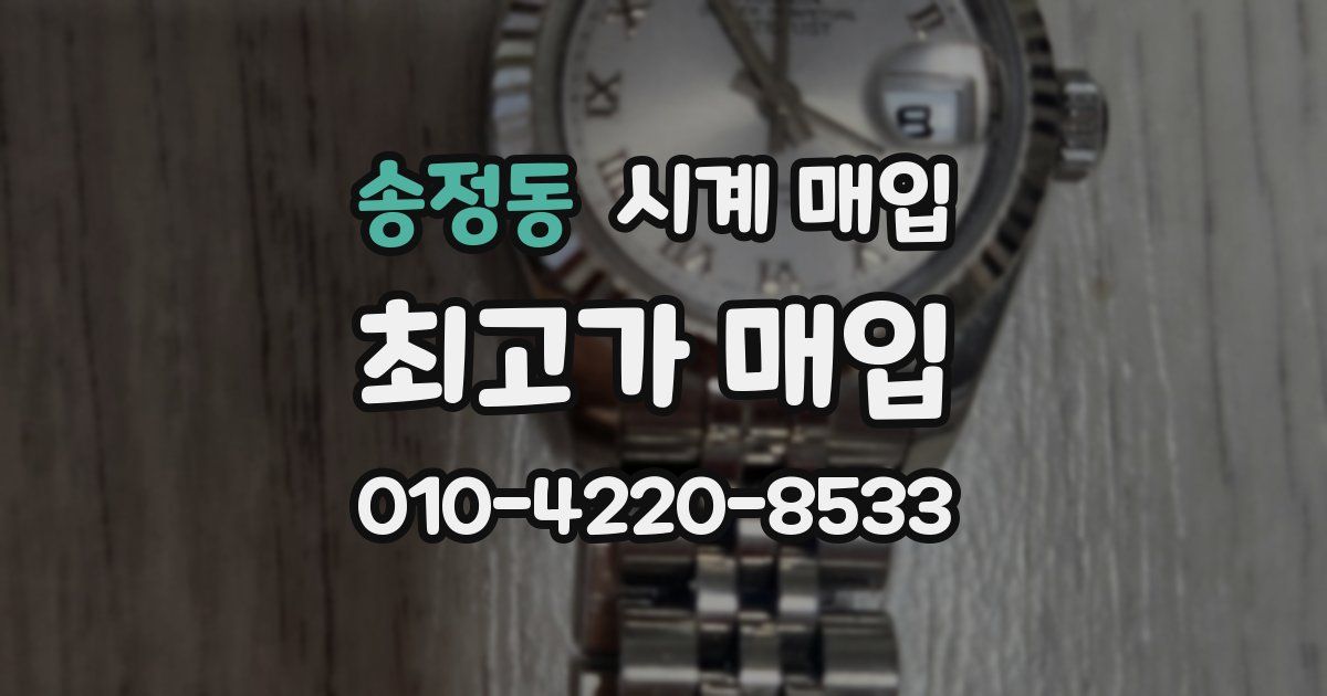 송정동 시계 매입