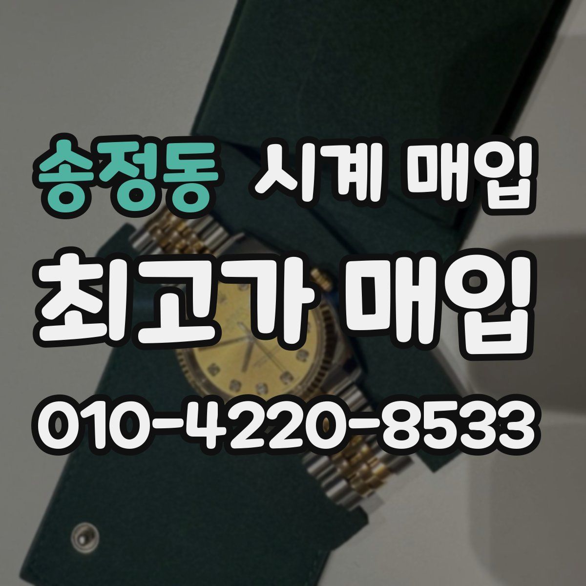 송정동 시계 매입