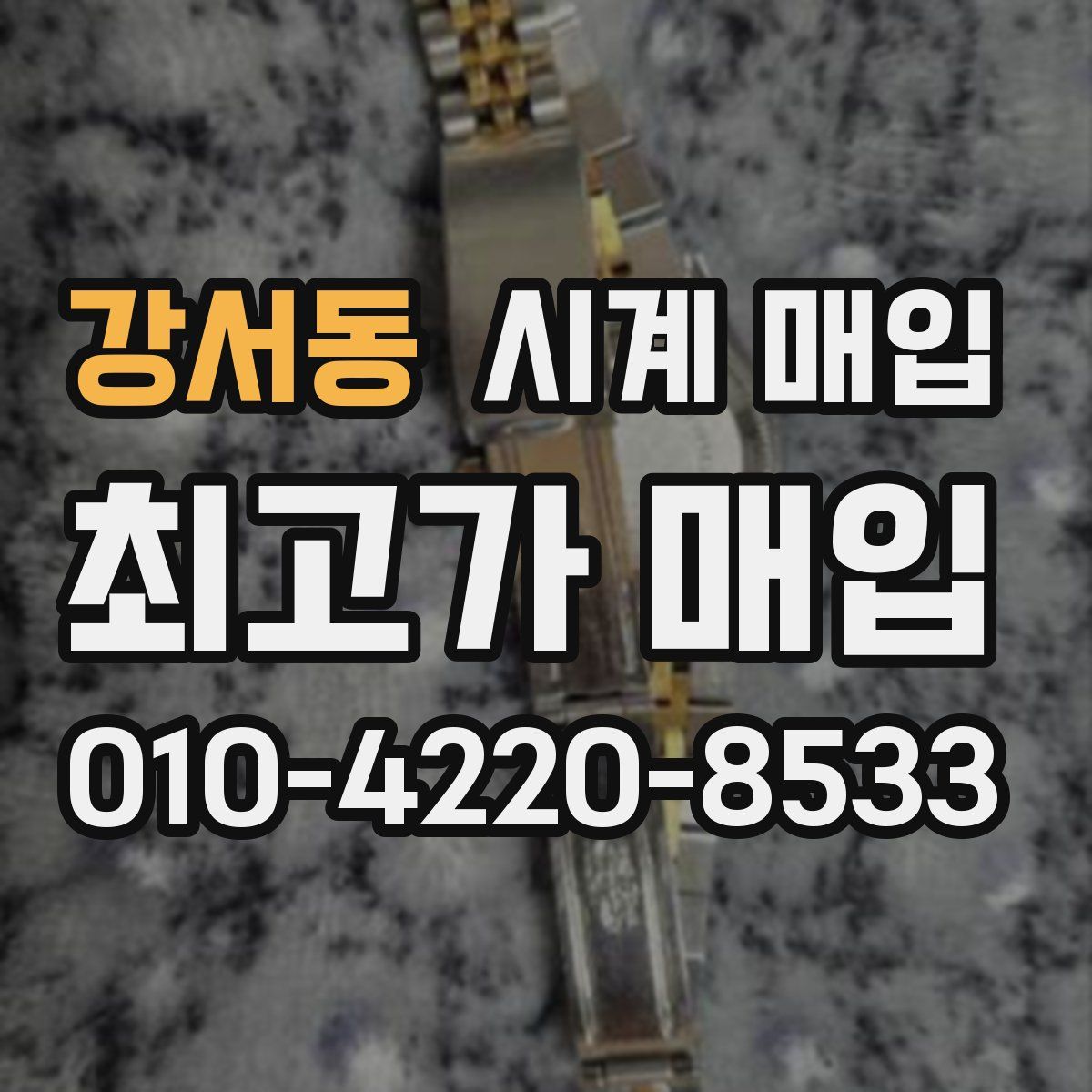 강서동 시계 매입