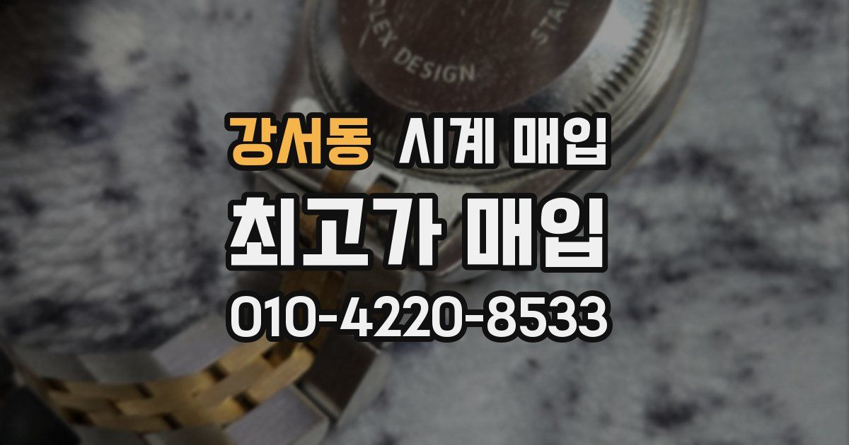강서동 시계 매입