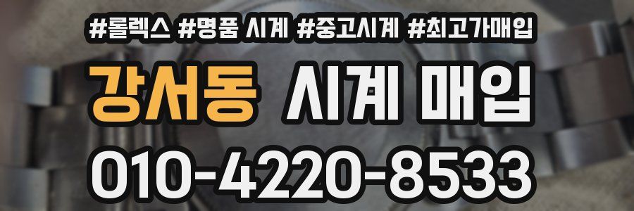 강서동 시계 매입