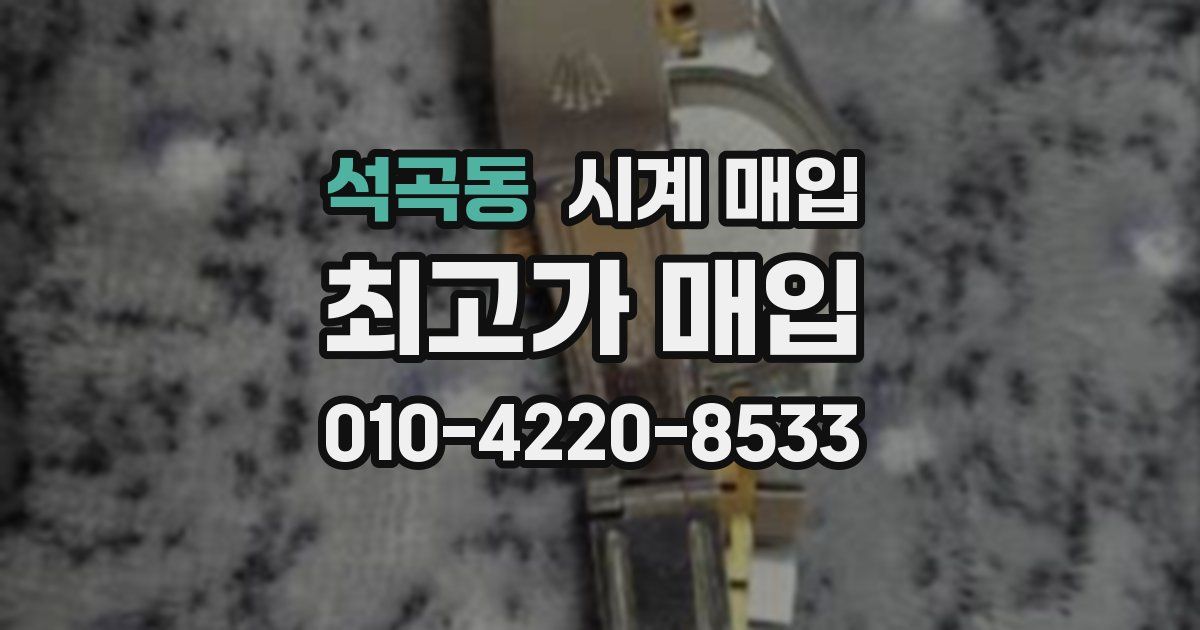 석곡동 시계 매입