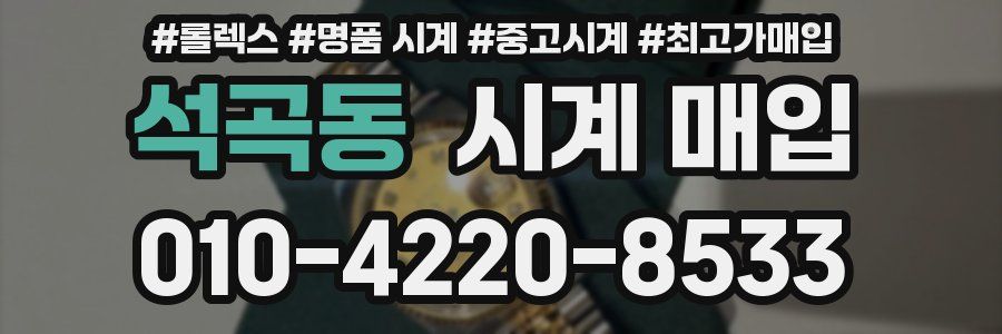 석곡동 시계 매입