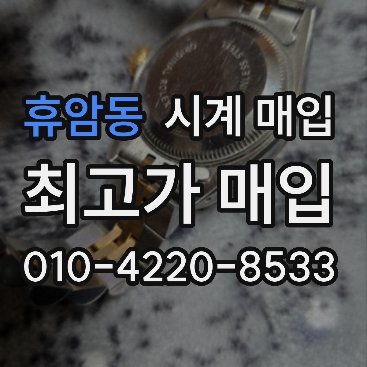 휴암동 시계 매입