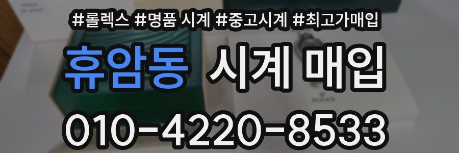 휴암동 시계 매입