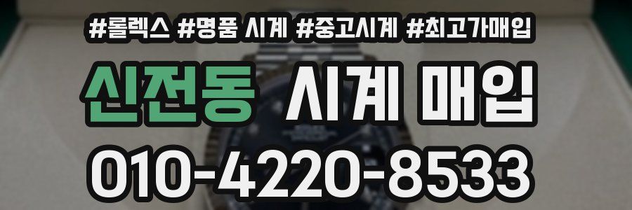 신전동 시계 매입