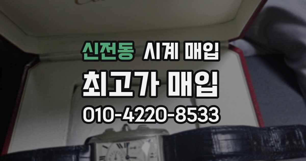 신전동 시계 매입