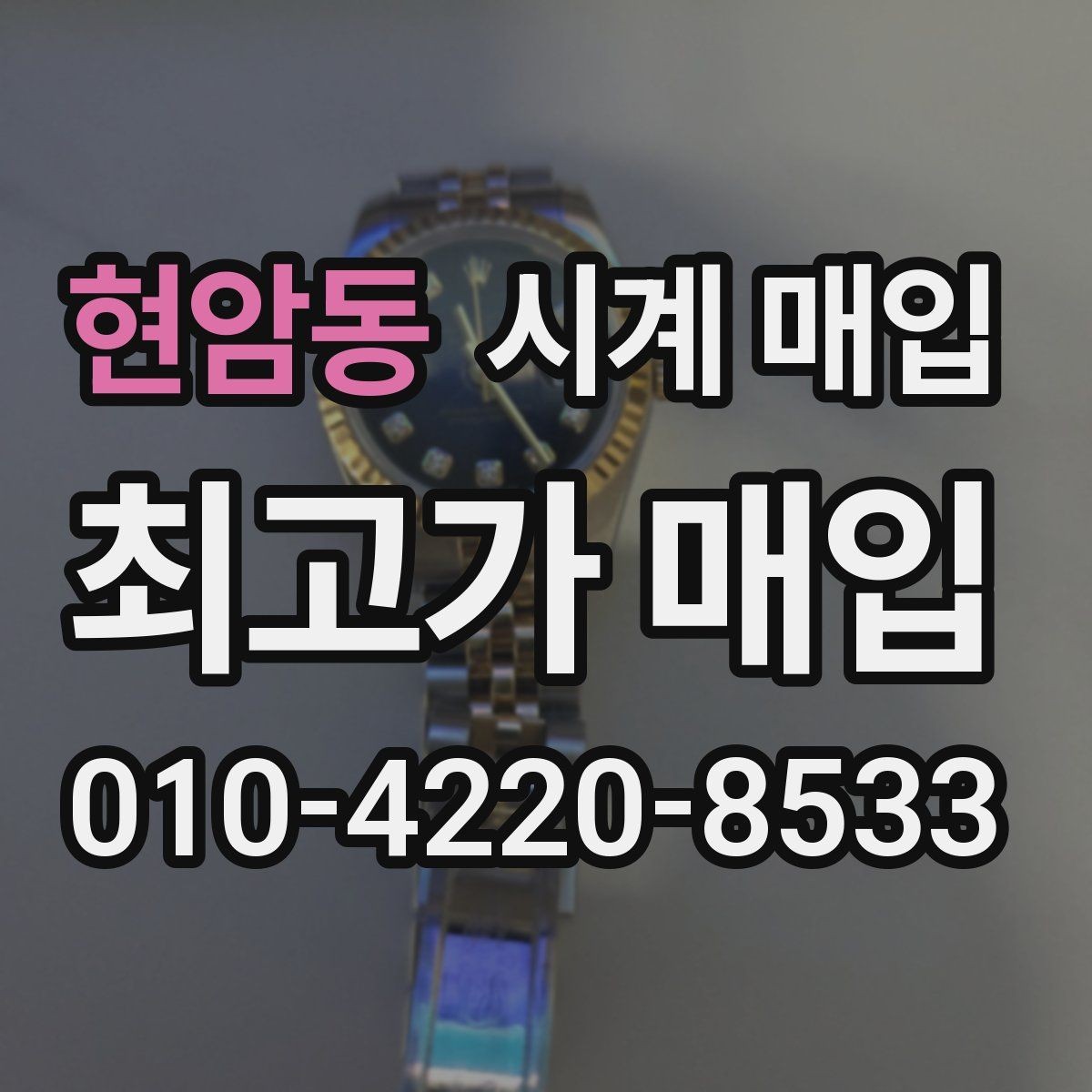 현암동 시계 매입 시 정식 절차를 따져봐야 하는 이유
