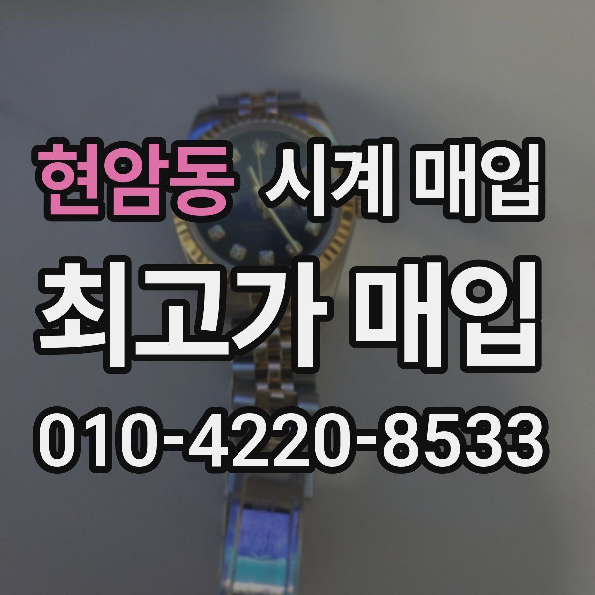 현암동 시계 매입