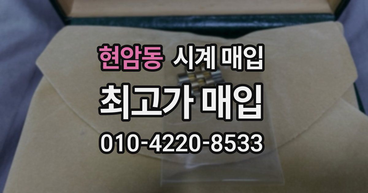현암동 시계 매입