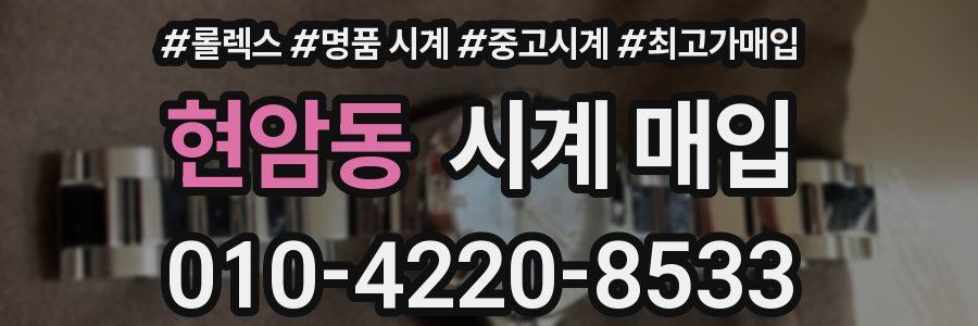 현암동 시계 매입