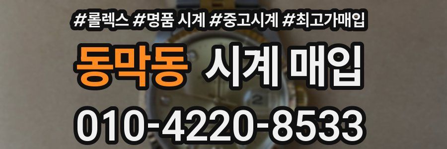 동막동 시계 매입