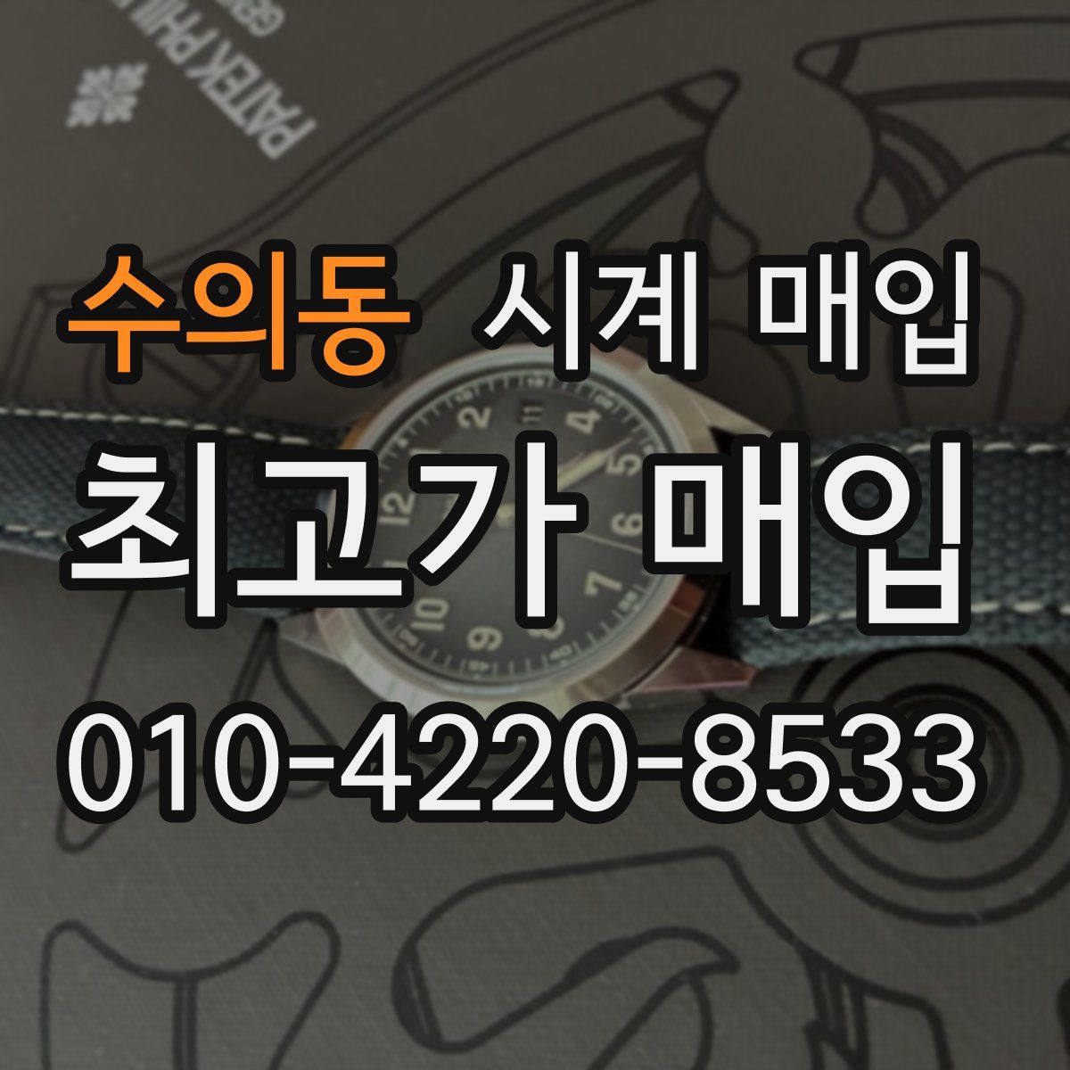 수의동 시계 매입