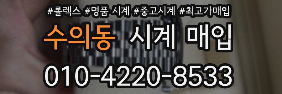 수의동 시계 매입