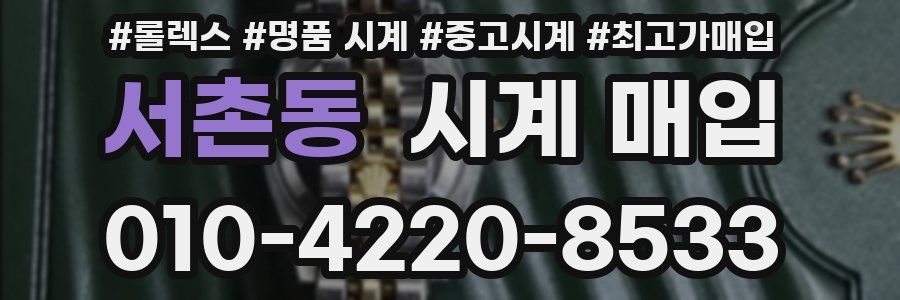서촌동 시계 매입