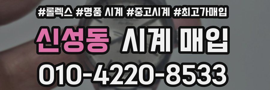 신성동 시계 매입