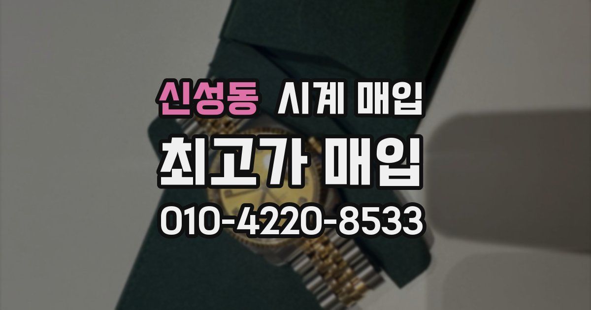 신성동 시계 매입
