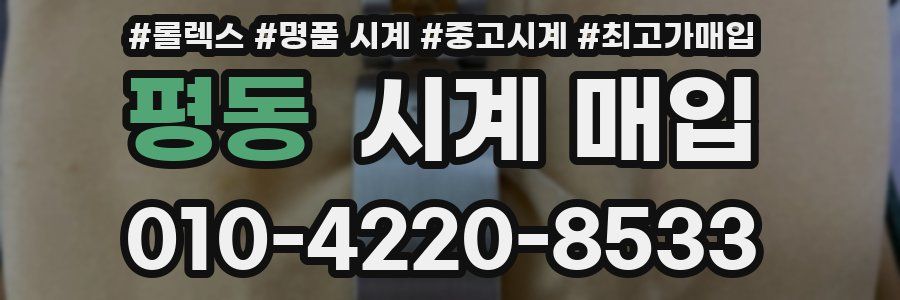 평동 시계 매입