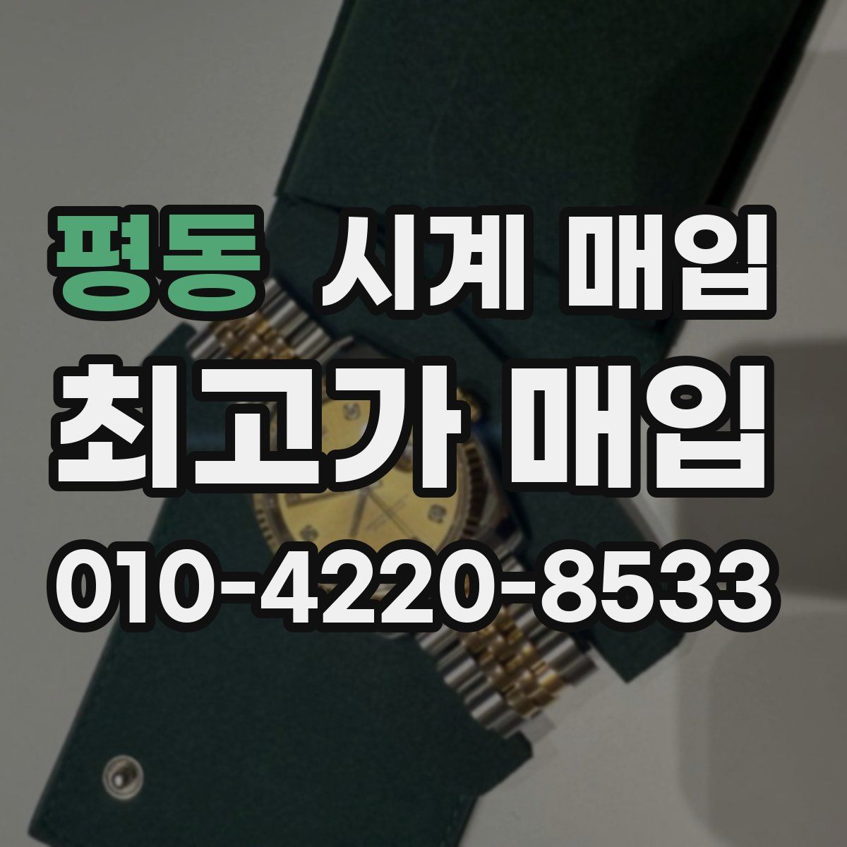 평동 시계 매입