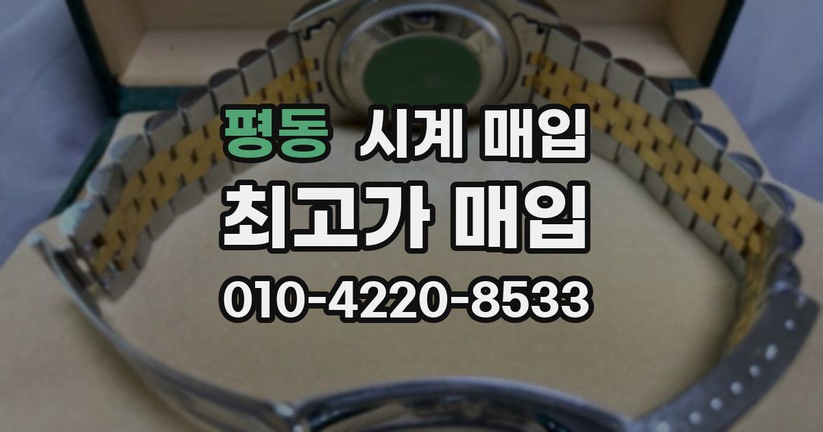 평동 시계 매입