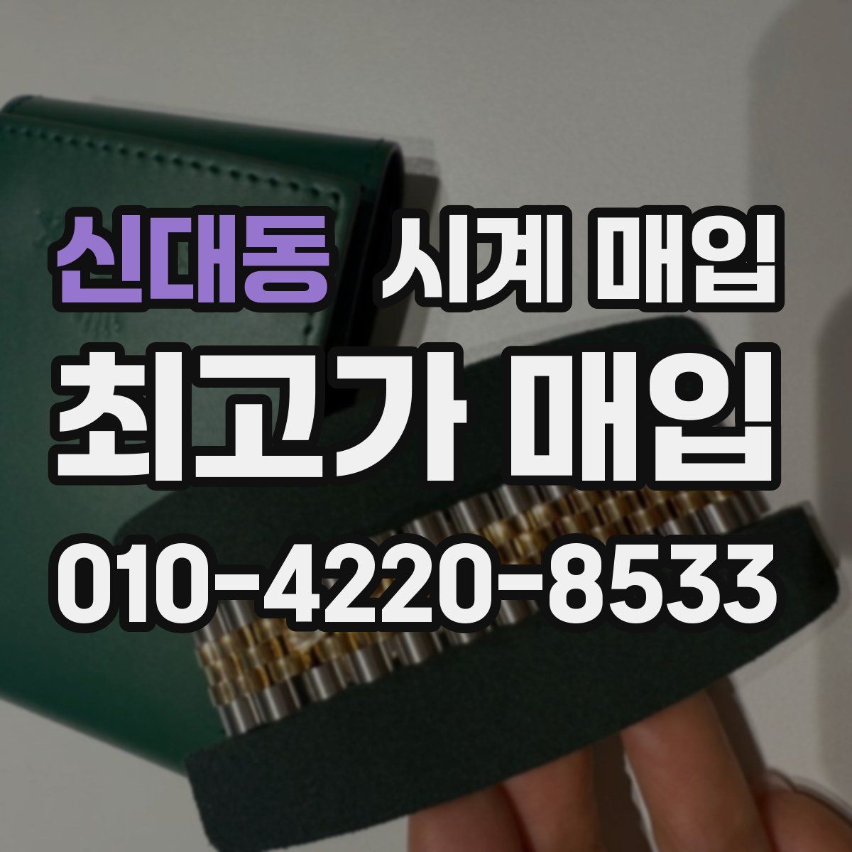 신대동 시계 매입