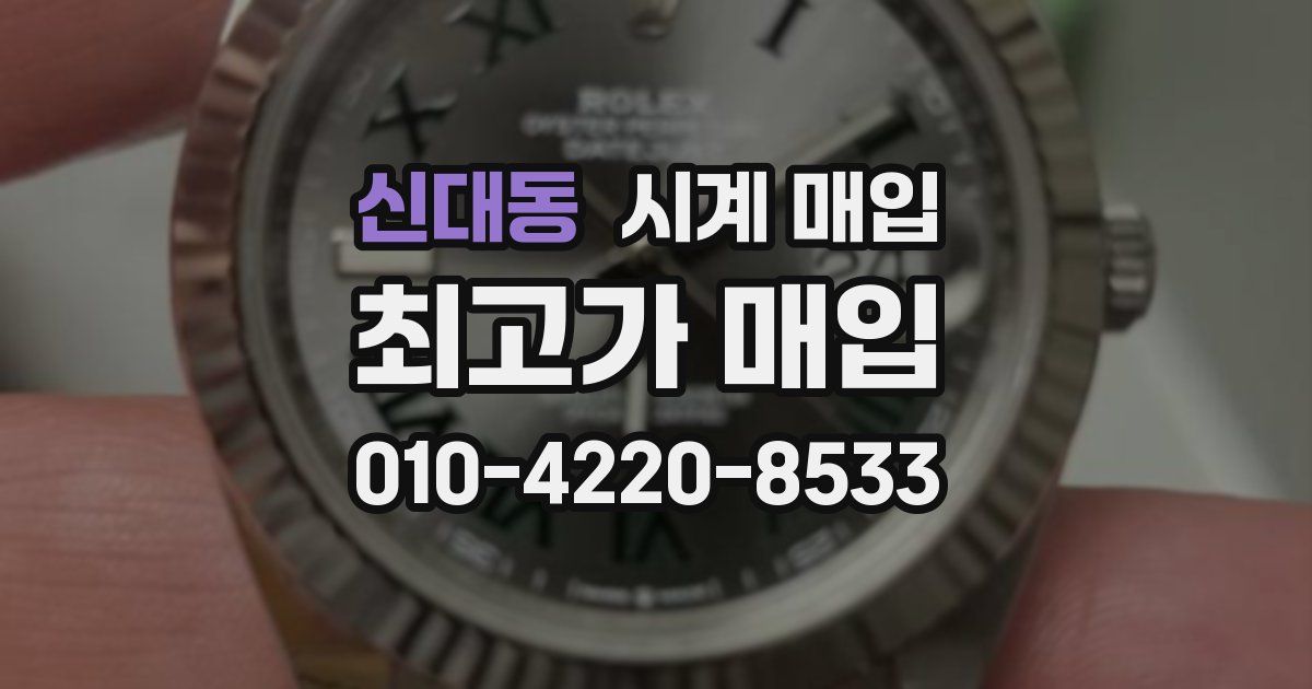 신대동 시계 매입