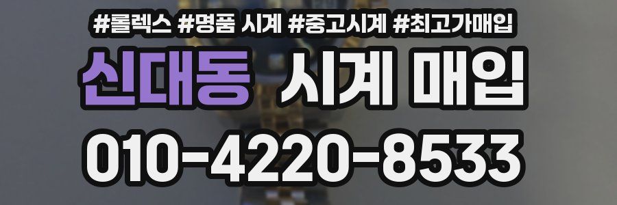 신대동 시계 매입