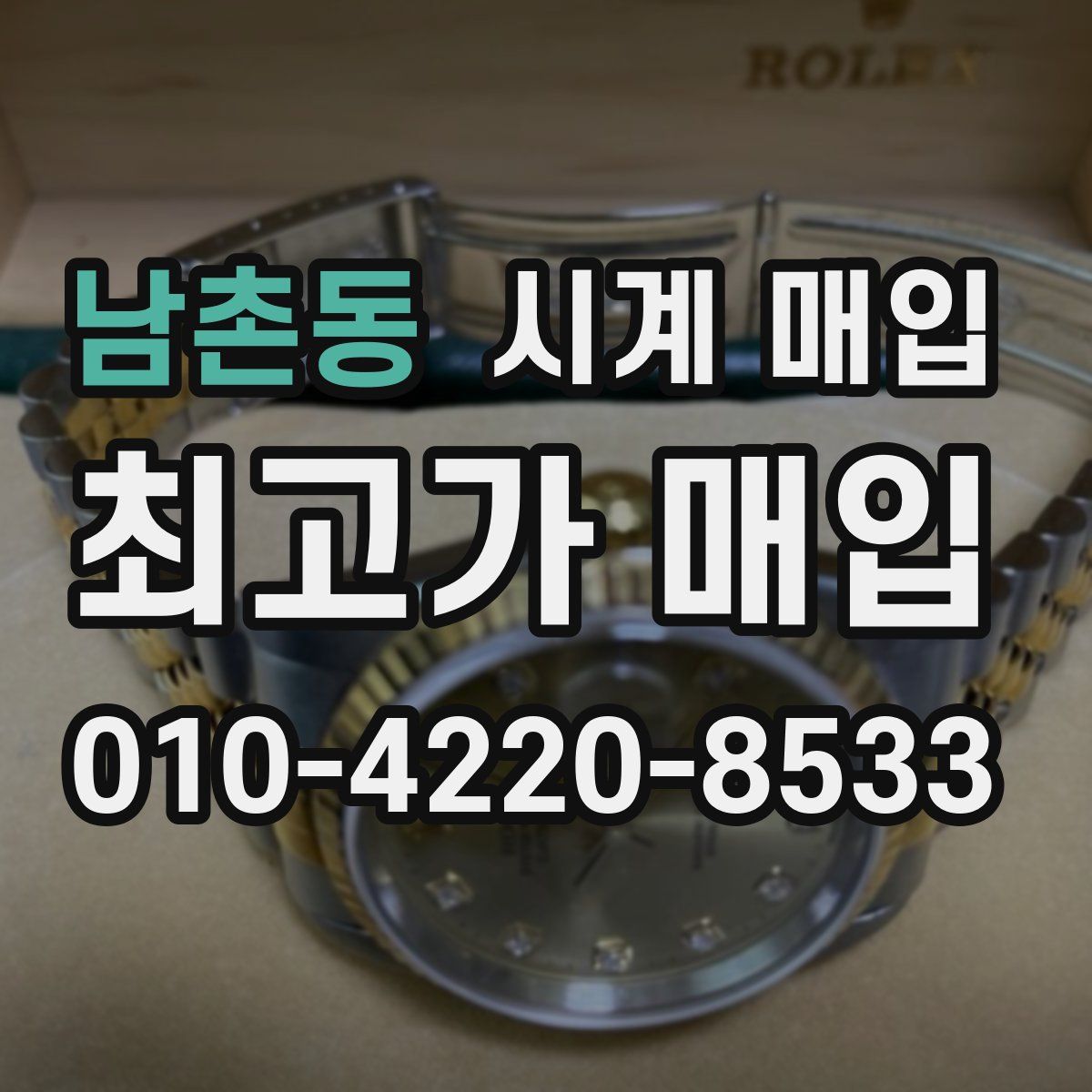남촌동 시계 매입