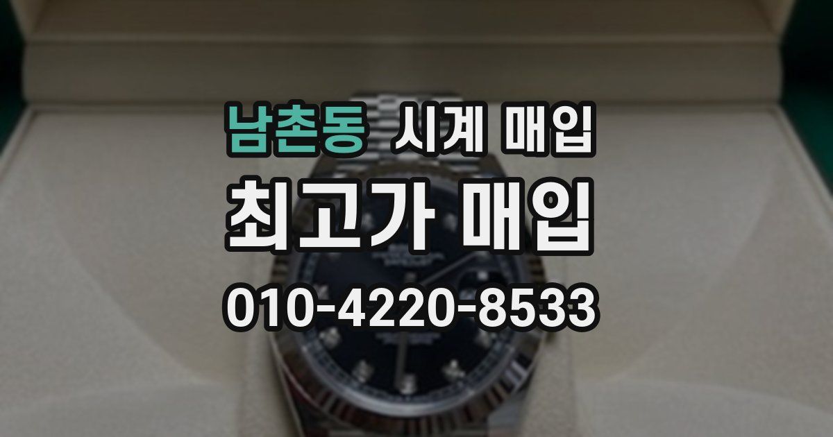 남촌동 시계 매입
